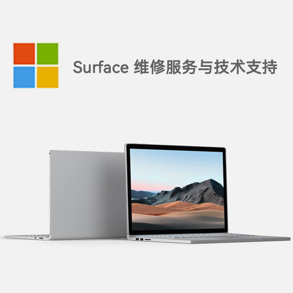 敦煌surface产品维修服务电话